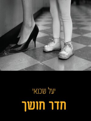 cover image of חדר חושך